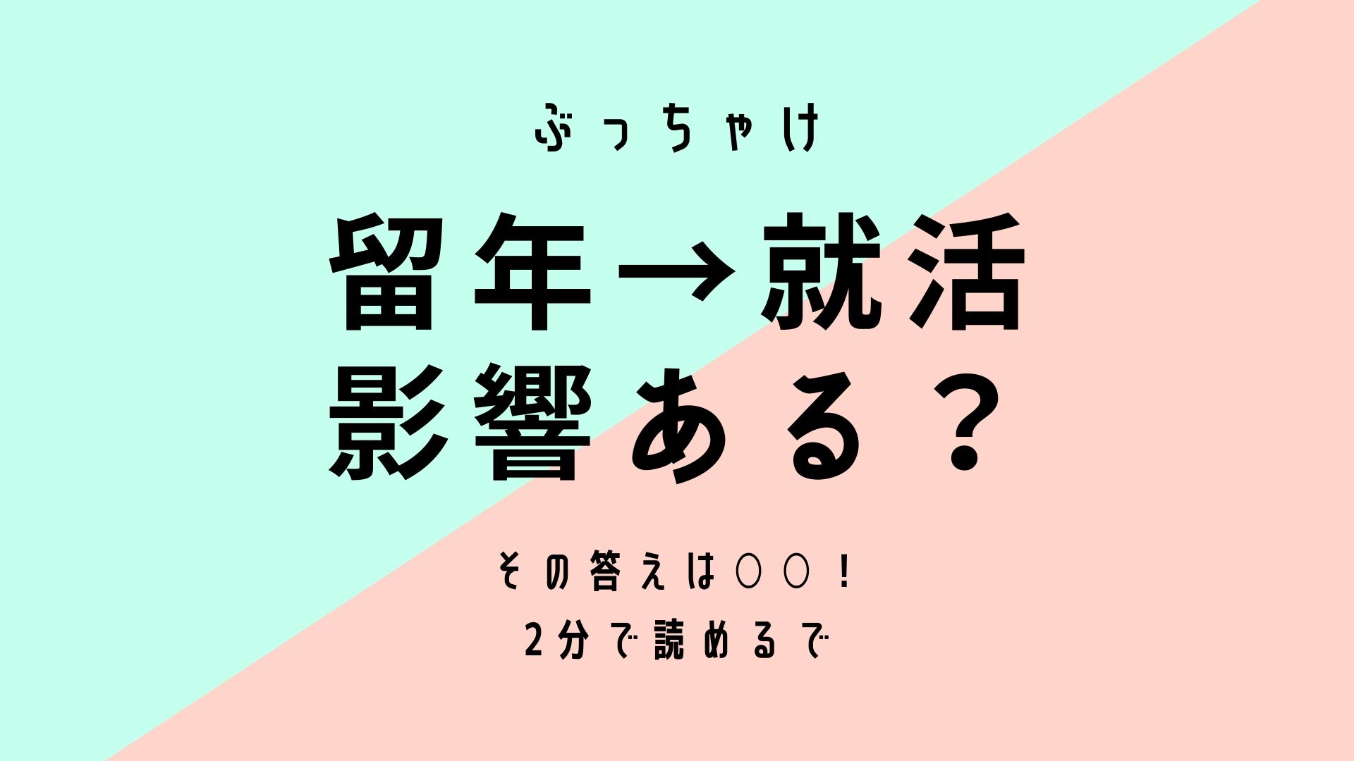 【２留で就活って大丈夫？】大学２留から大手に逆転内定の私が解説！