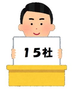 インターンは何社行けばいい？①結論15社