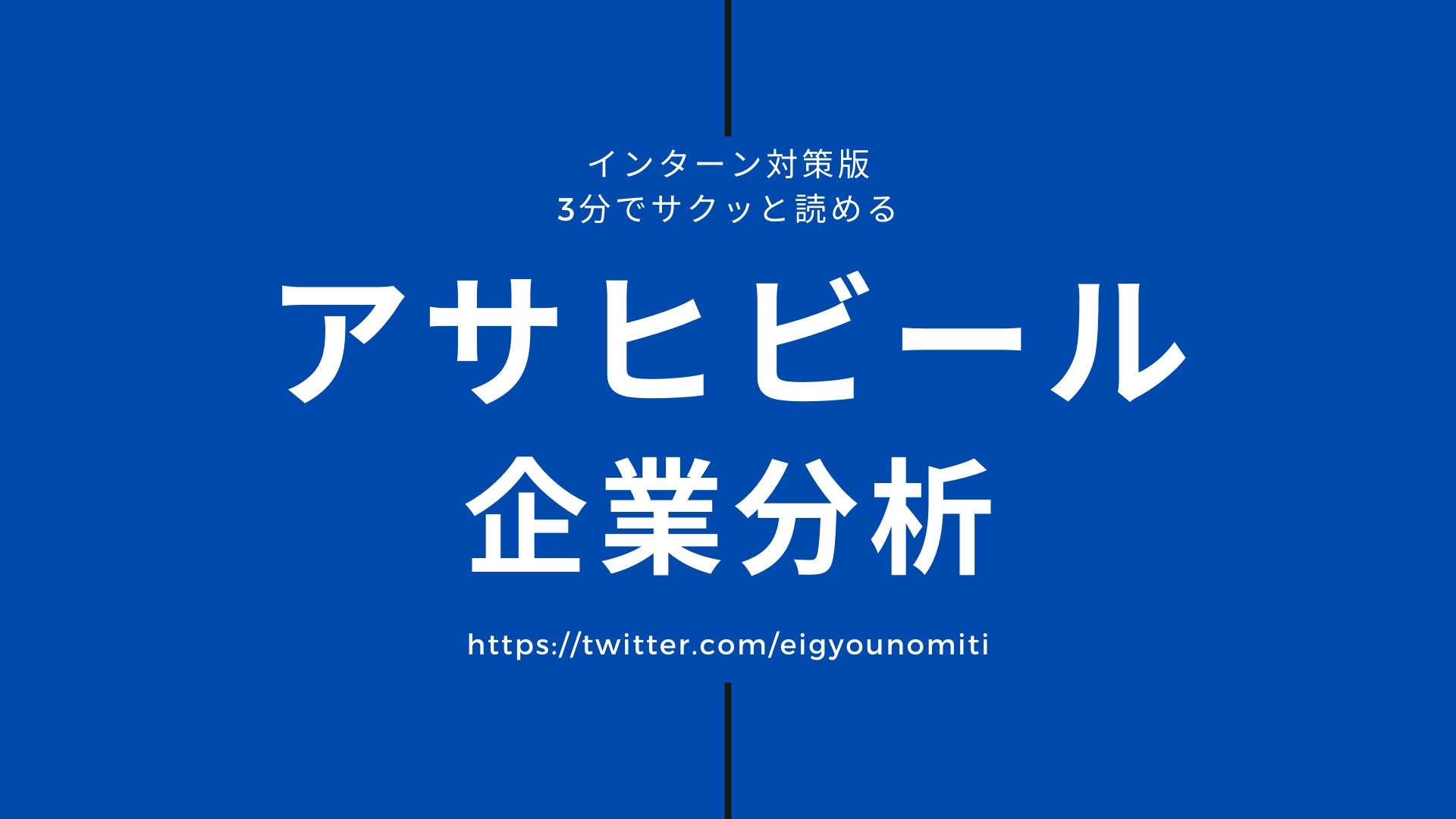 【22年卒】アサヒビール企業研究｜インターン前に読みたい企業分析