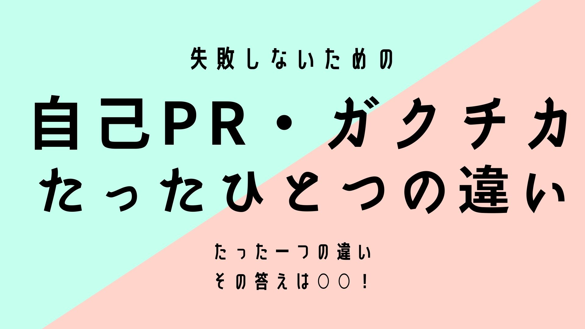 【22卒】自己PRとガクチカの違い｜たったひとつの注意点