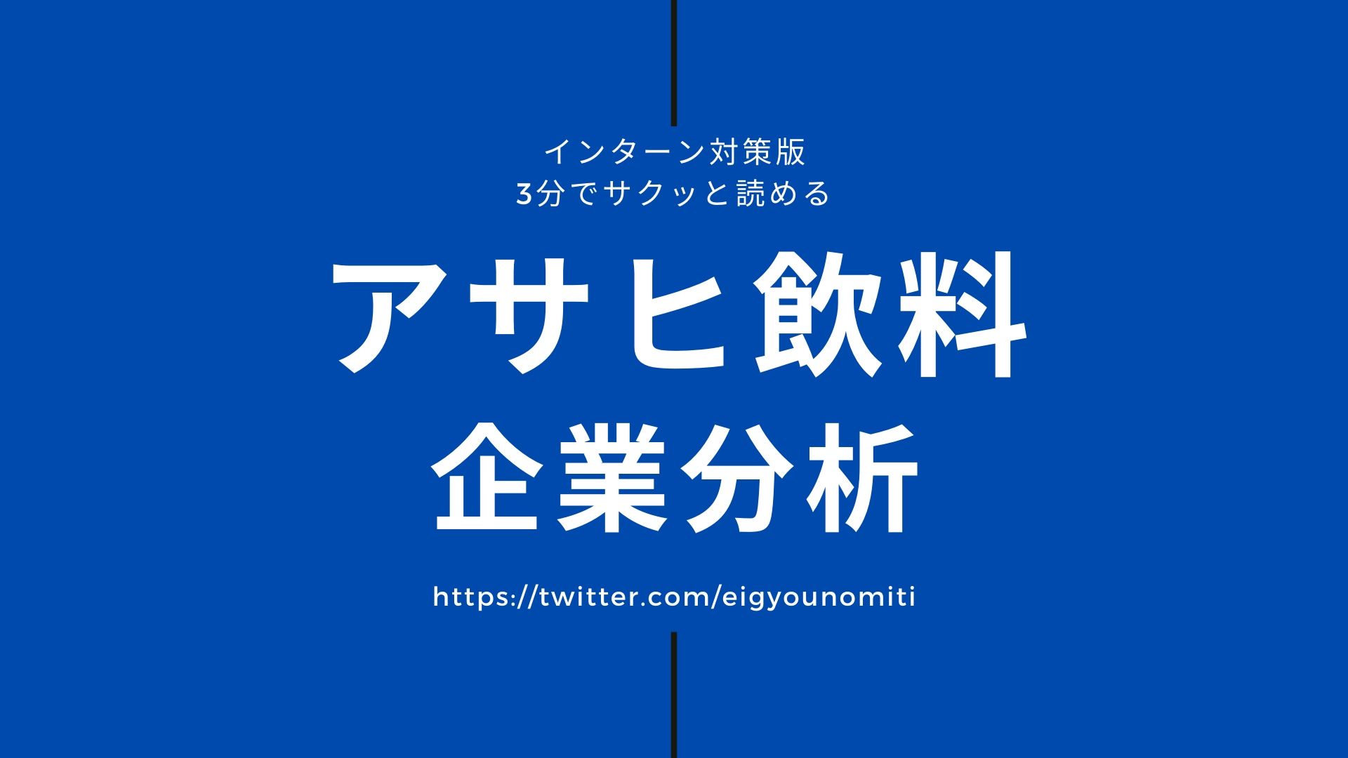 【22年卒】アサヒ飲料の企業研究｜インターン前に読みたい企業分析