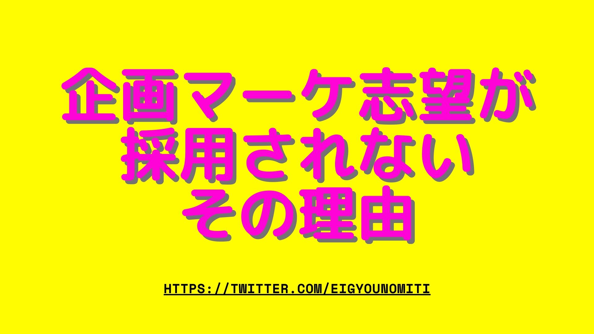 マーケティングの志望動機｜新卒就活での失敗しないための考え方