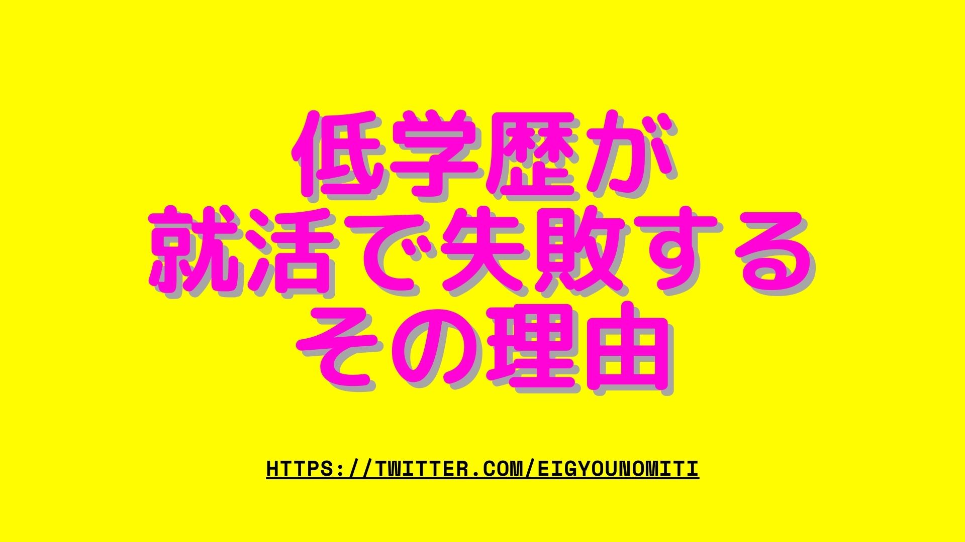 低学歴が就活で失敗する理由と対策【2留の私が解説】